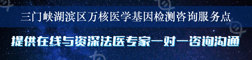 三门峡湖滨区万核医学基因检测咨询服务点